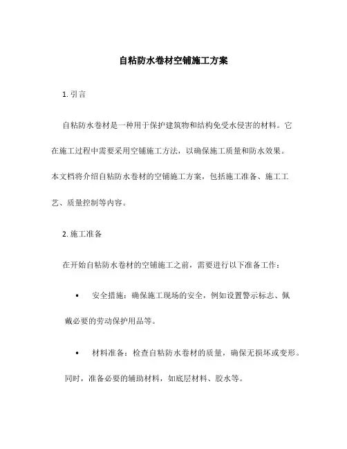 自粘防水卷材空铺施工方案