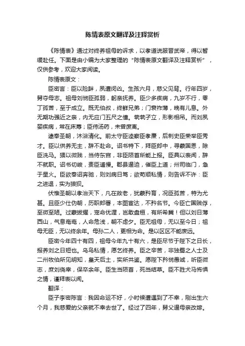 陈情表原文翻译及注释赏析