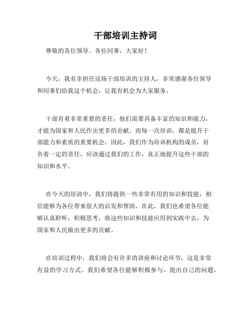 干部培训主持词