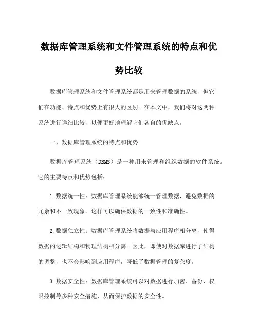 数据库管理系统和文件管理系统的特点和优势比较