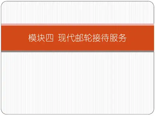 cruise-chapter 4 现代邮轮接待服务