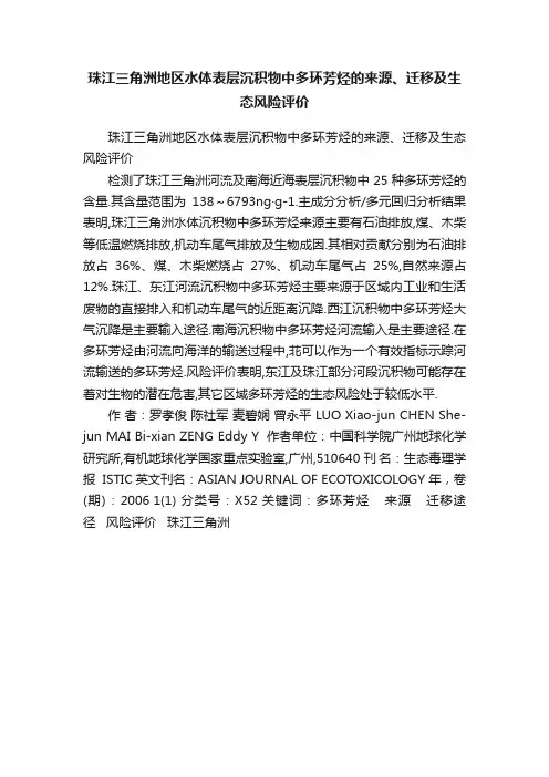 珠江三角洲地区水体表层沉积物中多环芳烃的来源、迁移及生态风险评价