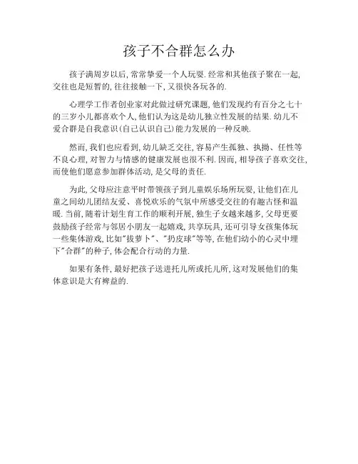 育儿知识-孩子不合群怎么办