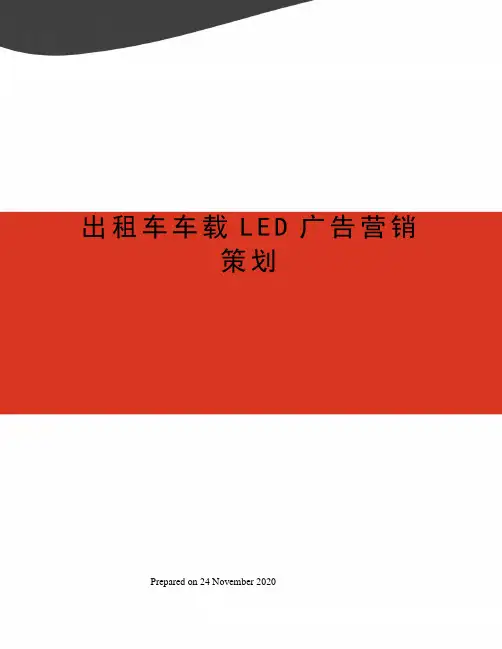 出租车车载LED广告营销策划