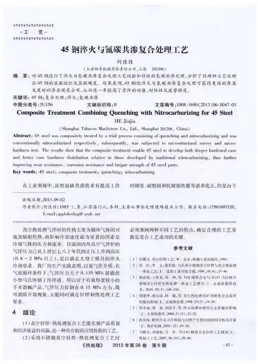 45钢淬火与氮碳共渗复合处理工艺