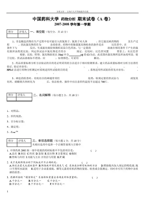 药物分析期末试卷