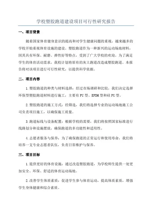 学校塑胶跑道建设项目可行性研究报告