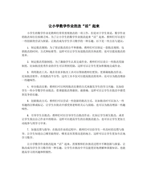 让小学数学作业批改“活”起来