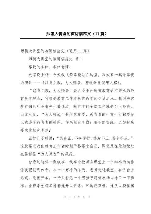 师德大讲堂的演讲稿范文(11篇)