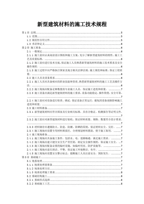 新型建筑材料的施工技术规程