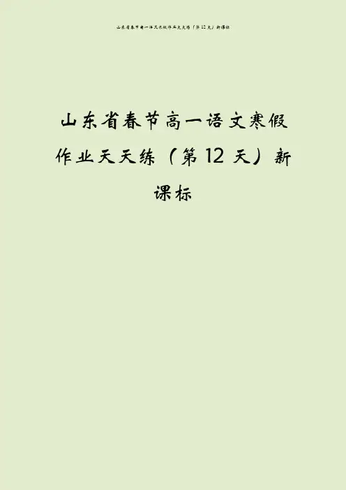 山东省春节高一语文寒假作业天天练(第12天)新课标