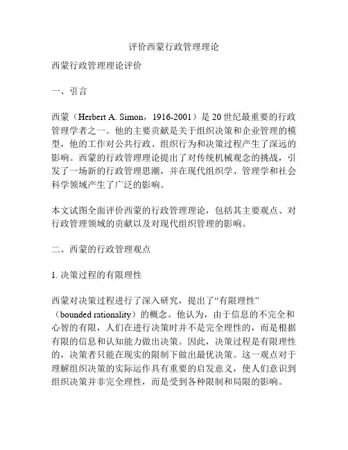 评价西蒙行政管理理论
