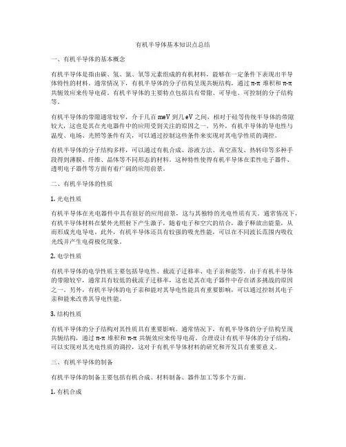 有机半导体基本知识点总结