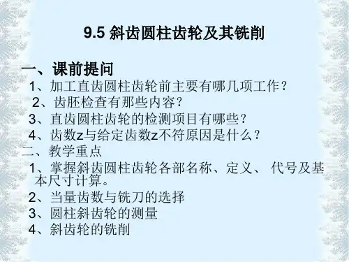 铣工工艺学——斜齿圆柱齿轮及其铣削