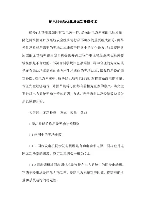 配电网无功优化及无功补偿技术