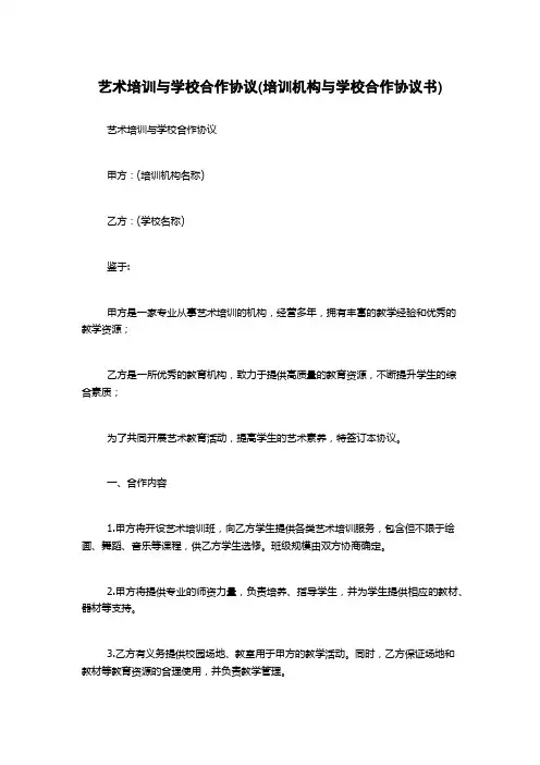 艺术培训与学校合作协议(培训机构与学校合作协议书)