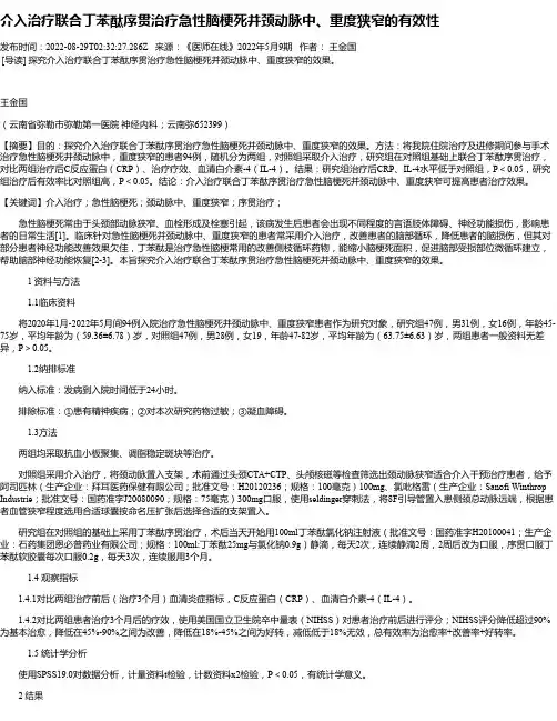 介入治疗联合丁苯酞序贯治疗急性脑梗死并颈动脉中、重度狭窄的有效性