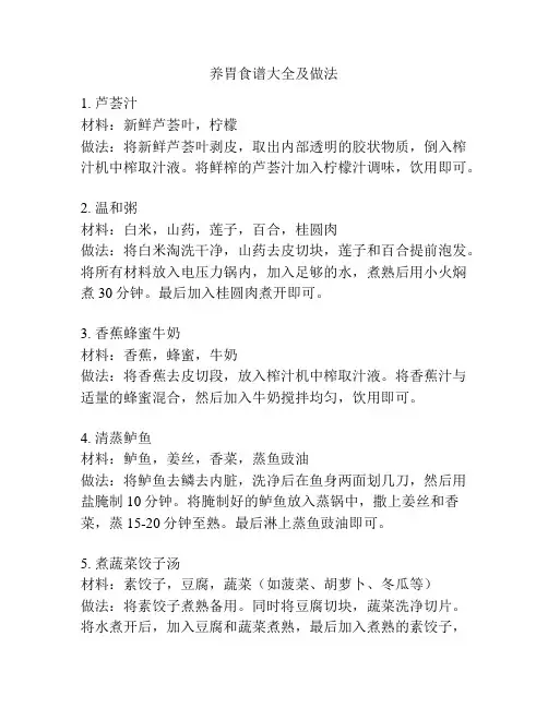 养胃食谱大全及做法