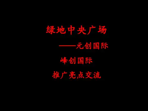 某中央广场写字楼项目推广营销策划方案