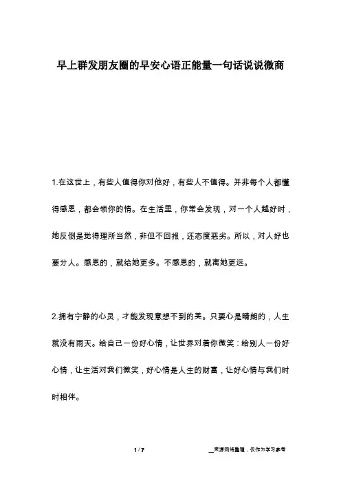 早上群发朋友圈的早安心语正能量一句话说说微商