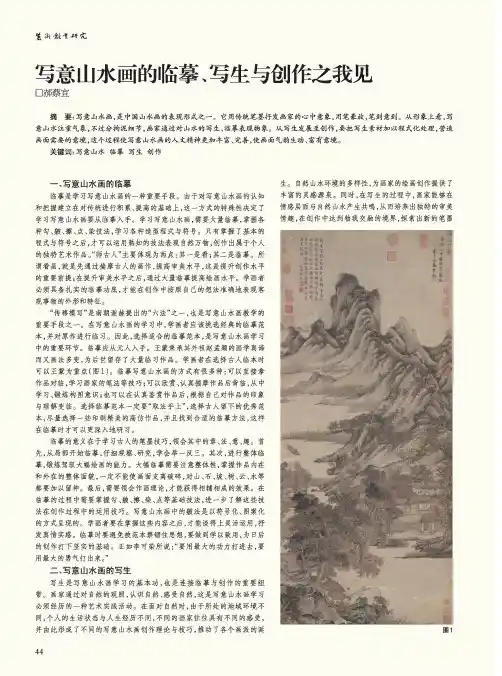 写意山水画的临摹、写生与创作之我见