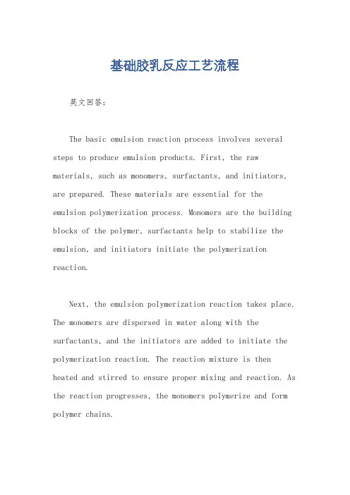 基础胶乳反应工艺流程