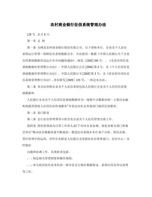 农村商业银行征信系统管理办法