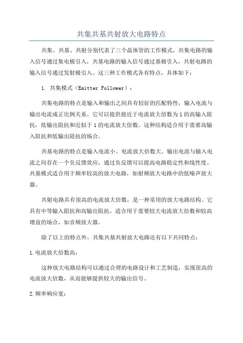共集共基共射放大电路特点