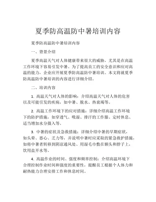 夏季防高温防中暑培训内容