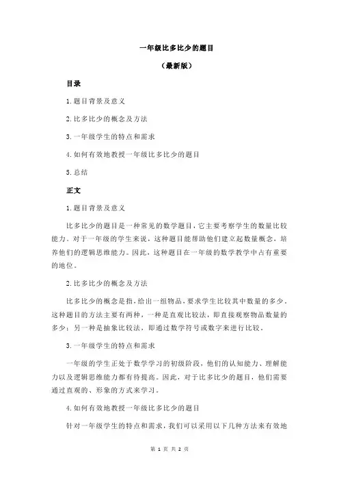 一年级比多比少的题目