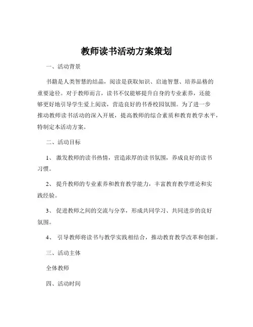 教师读书活动方案策划