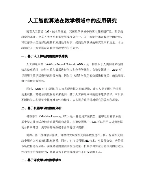 人工智能算法在数学领域中的应用研究