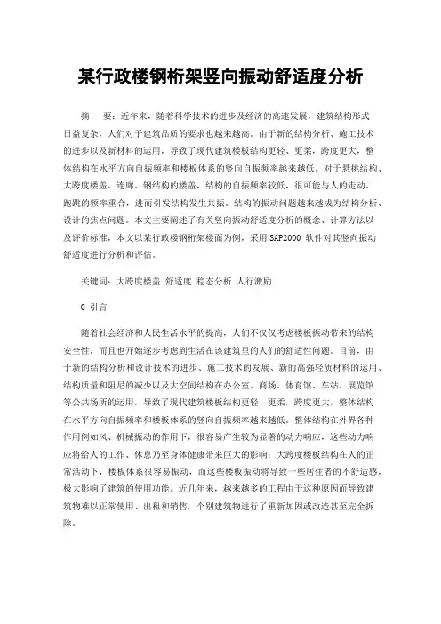 某行政楼钢桁架竖向振动舒适度分析