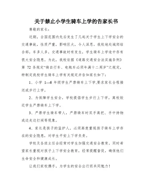关于禁止小学生骑车上学的告家长书