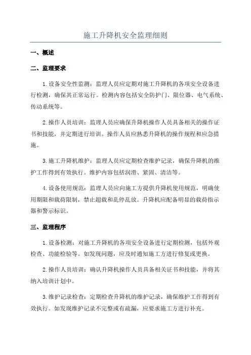 施工升降机安全监理细则
