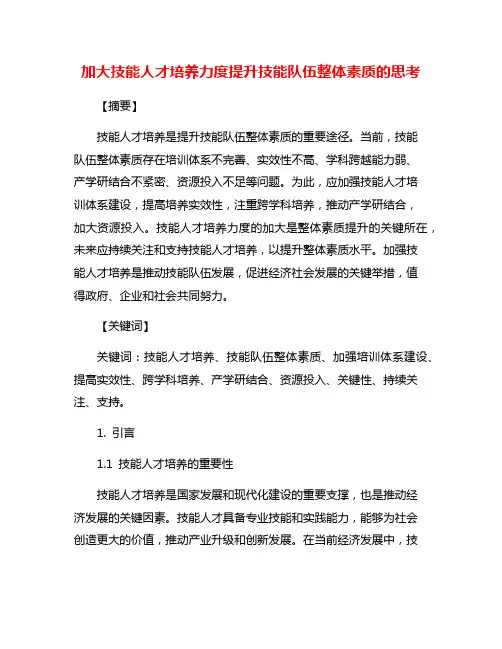 加大技能人才培养力度提升技能队伍整体素质的思考