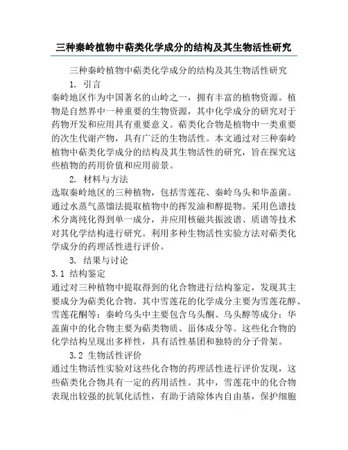 三种秦岭植物中萜类化学成分的结构及其生物活性研究