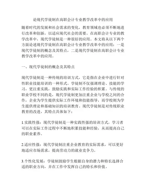 论现代学徒制在高职会计专业教学改革中的应用
