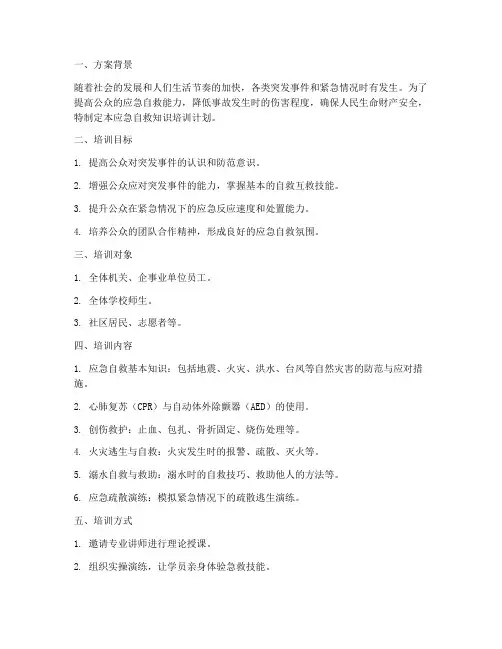 应急自救知识培训计划方案