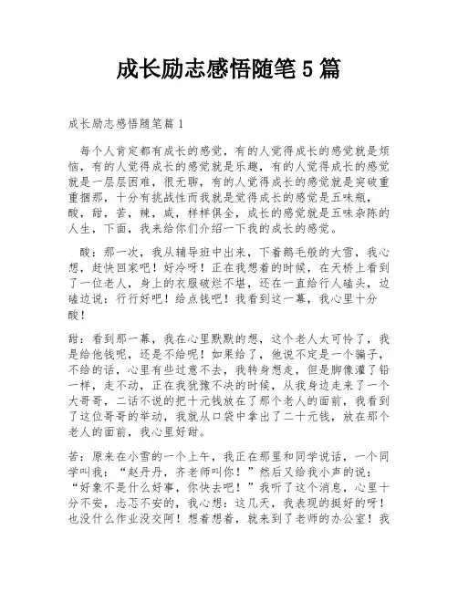 成长励志感悟随笔5篇