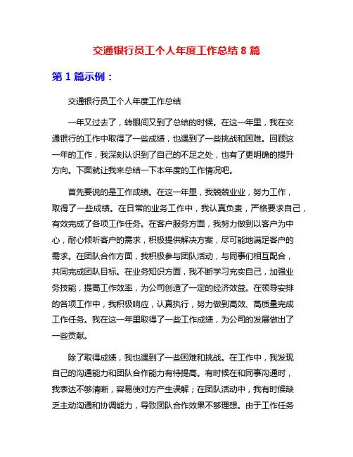 交通银行员工个人年度工作总结8篇