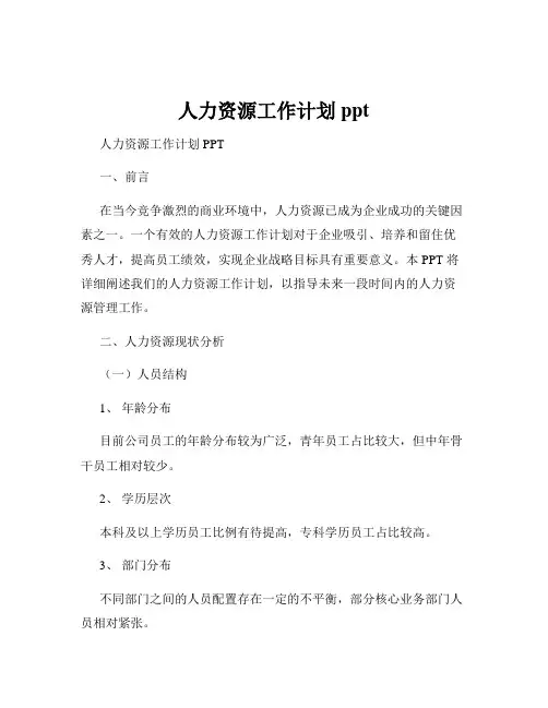 人力资源工作计划ppt