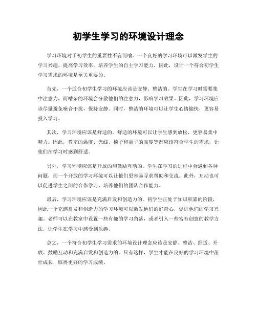 初学生学习的环境设计理念