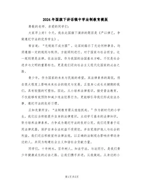 2024年国旗下讲话稿中学法制教育模版（3篇）
