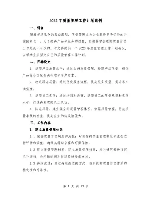 2024年质量管理工作计划范例（五篇）
