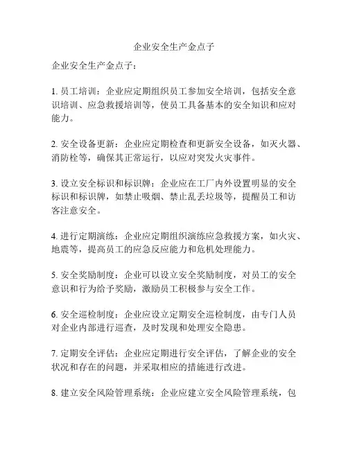企业安全生产金点子