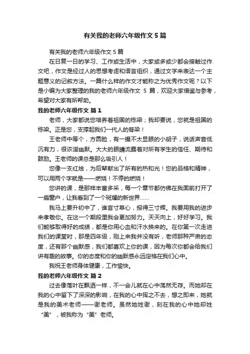 有关我的老师六年级作文5篇