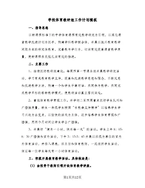 学校体育教研组工作计划模板(6篇)