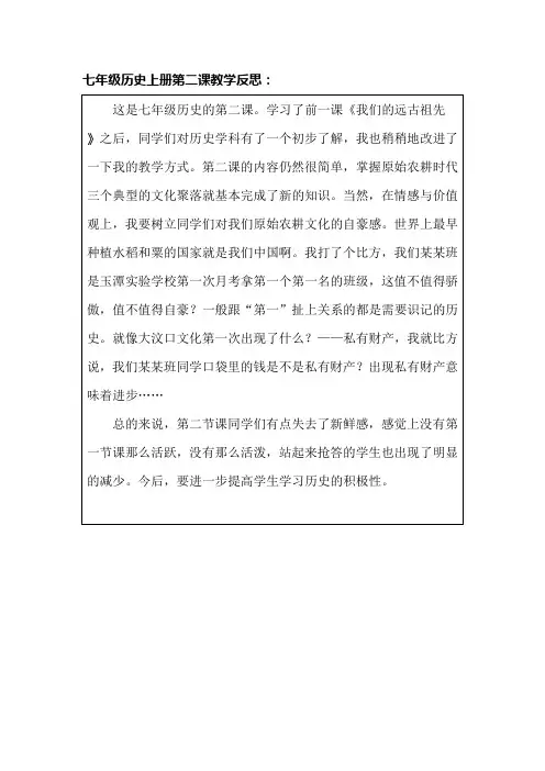 七年级历史上册第二课教学反思