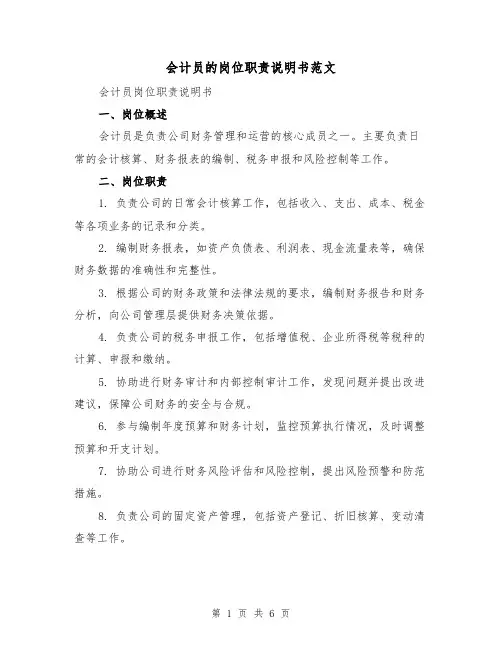 会计员的岗位职责说明书范文（3篇）